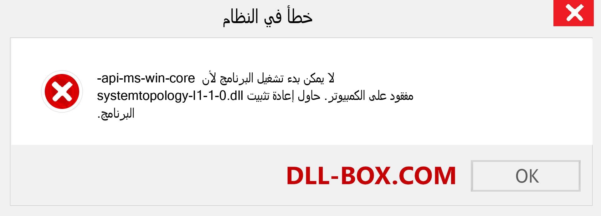 ملف api-ms-win-core-systemtopology-l1-1-0.dll مفقود ؟. التنزيل لنظام التشغيل Windows 7 و 8 و 10 - إصلاح خطأ api-ms-win-core-systemtopology-l1-1-0 dll المفقود على Windows والصور والصور