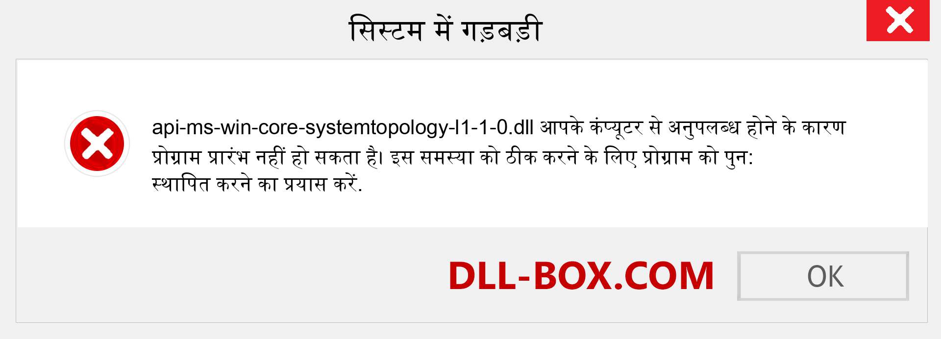 api-ms-win-core-systemtopology-l1-1-0.dll फ़ाइल गुम है?. विंडोज 7, 8, 10 के लिए डाउनलोड करें - विंडोज, फोटो, इमेज पर api-ms-win-core-systemtopology-l1-1-0 dll मिसिंग एरर को ठीक करें