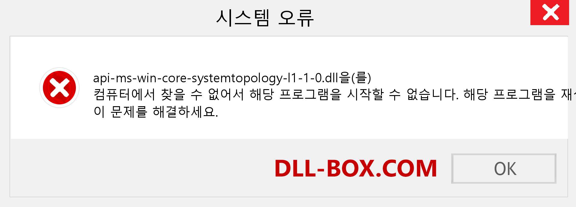 api-ms-win-core-systemtopology-l1-1-0.dll 파일이 누락 되었습니까?. Windows 7, 8, 10용 다운로드 - Windows, 사진, 이미지에서 api-ms-win-core-systemtopology-l1-1-0 dll 누락 오류 수정