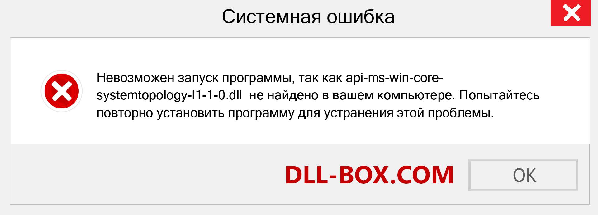 Файл api-ms-win-core-systemtopology-l1-1-0.dll отсутствует ?. Скачать для Windows 7, 8, 10 - Исправить api-ms-win-core-systemtopology-l1-1-0 dll Missing Error в Windows, фотографии, изображения