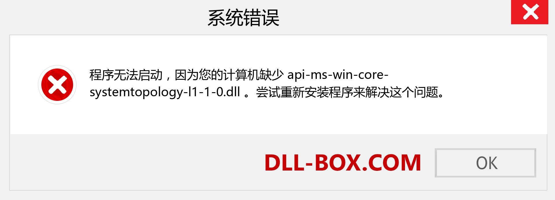 api-ms-win-core-systemtopology-l1-1-0.dll 文件丢失?。 适用于 Windows 7、8、10 的下载 - 修复 Windows、照片、图像上的 api-ms-win-core-systemtopology-l1-1-0 dll 丢失错误